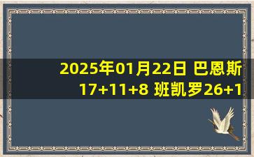 2025年01月22日 巴恩斯17+11+8 班凯罗26+12 猛龙21分逆转送魔术4连败